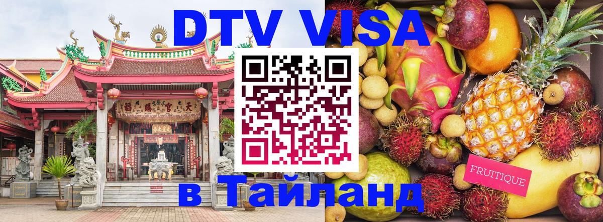 Купить DTV визу в Таиланд Рыбинск 