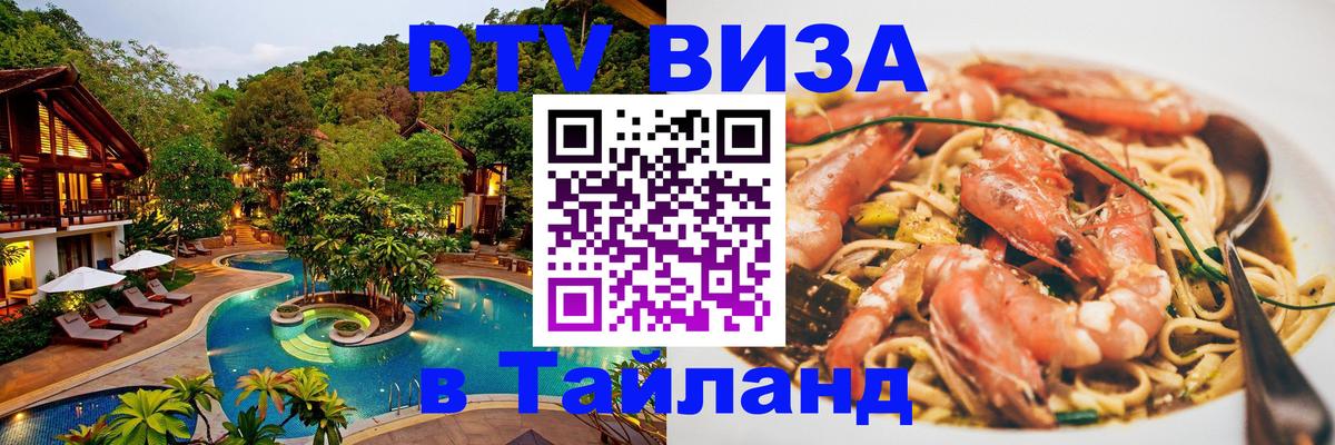 ДТВ VISA Тайланд для фрилансеров Рыбинск 